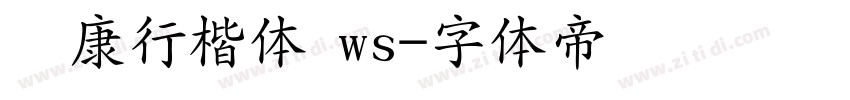 华康行楷体 ws字体转换